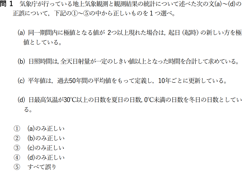 気象予報士試験　第55回　専門　問1
