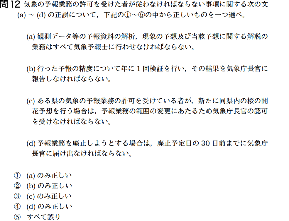 気象予報士試験　第36回　一般　問12