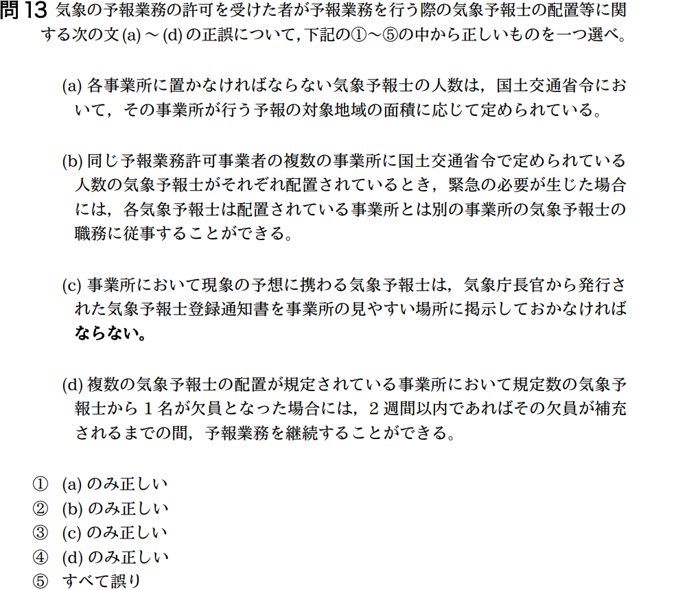 気象予報士試験　第36回　一般　問13