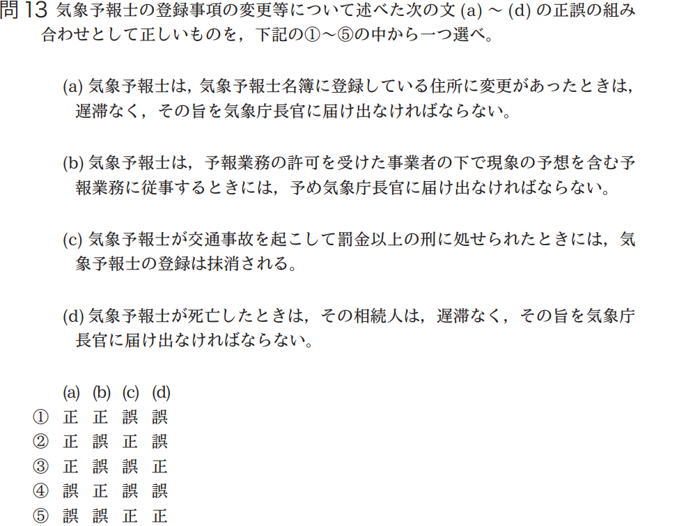 気象予報士試験　第38回　一般　問13