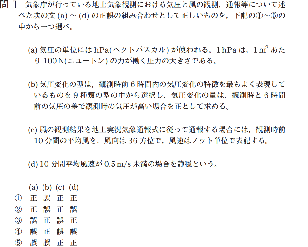 気象予報士試験　第39回　専門　問1