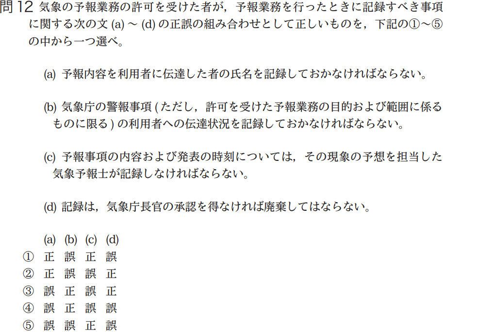 気象予報士試験　第40回　一般　問12