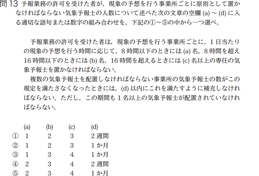 気象予報士試験　第42回　一般　問13