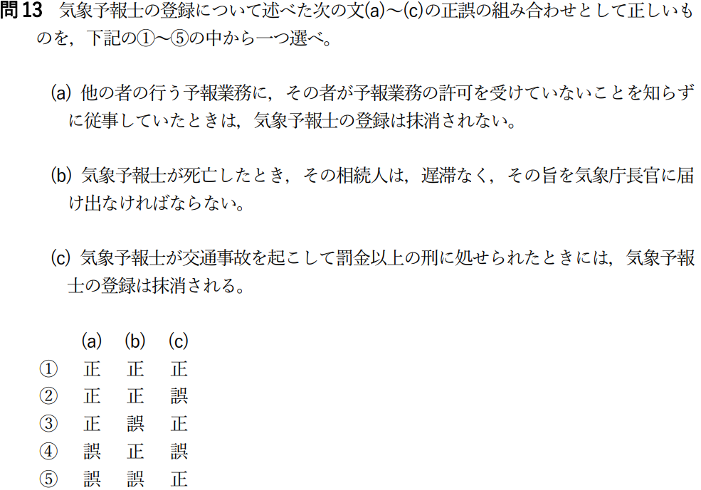 気象予報士試験　第48回　一般　問13