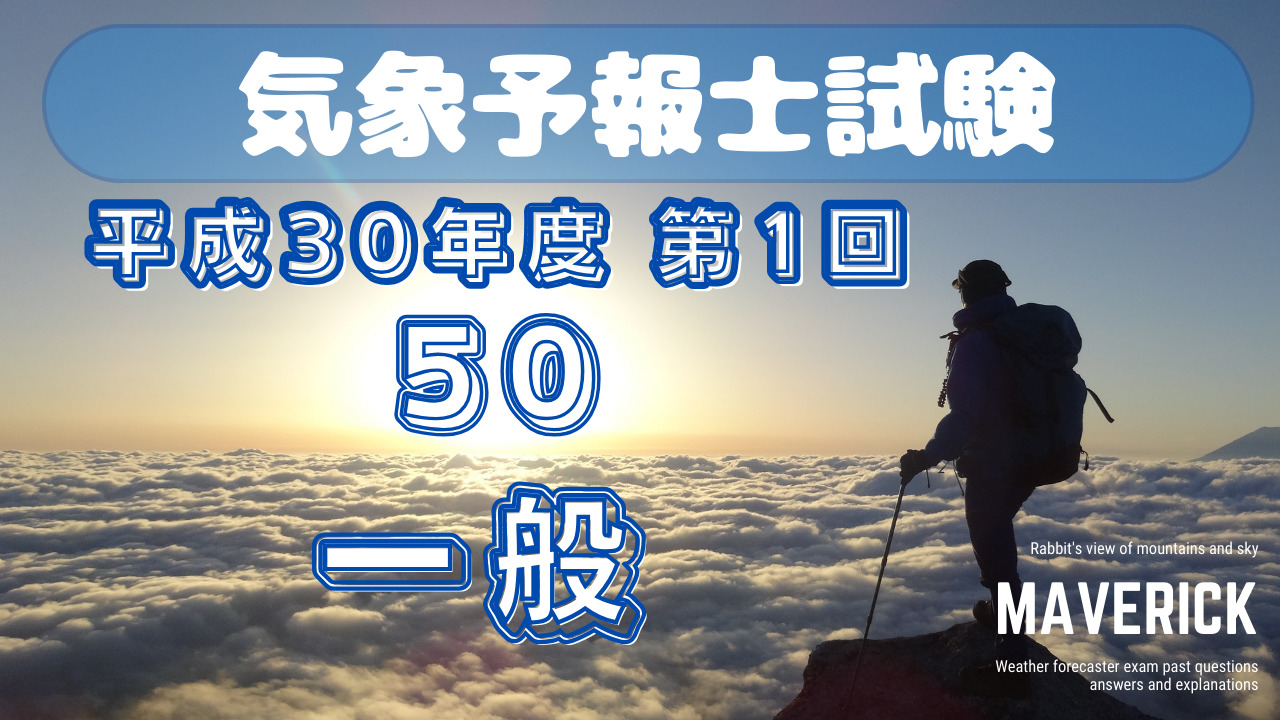 気象予報士試験　第50回　一般