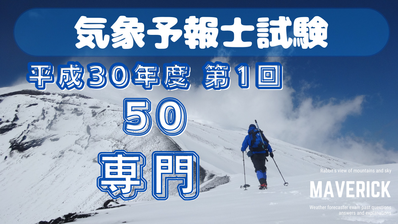 気象予報士試験　第50回　専門