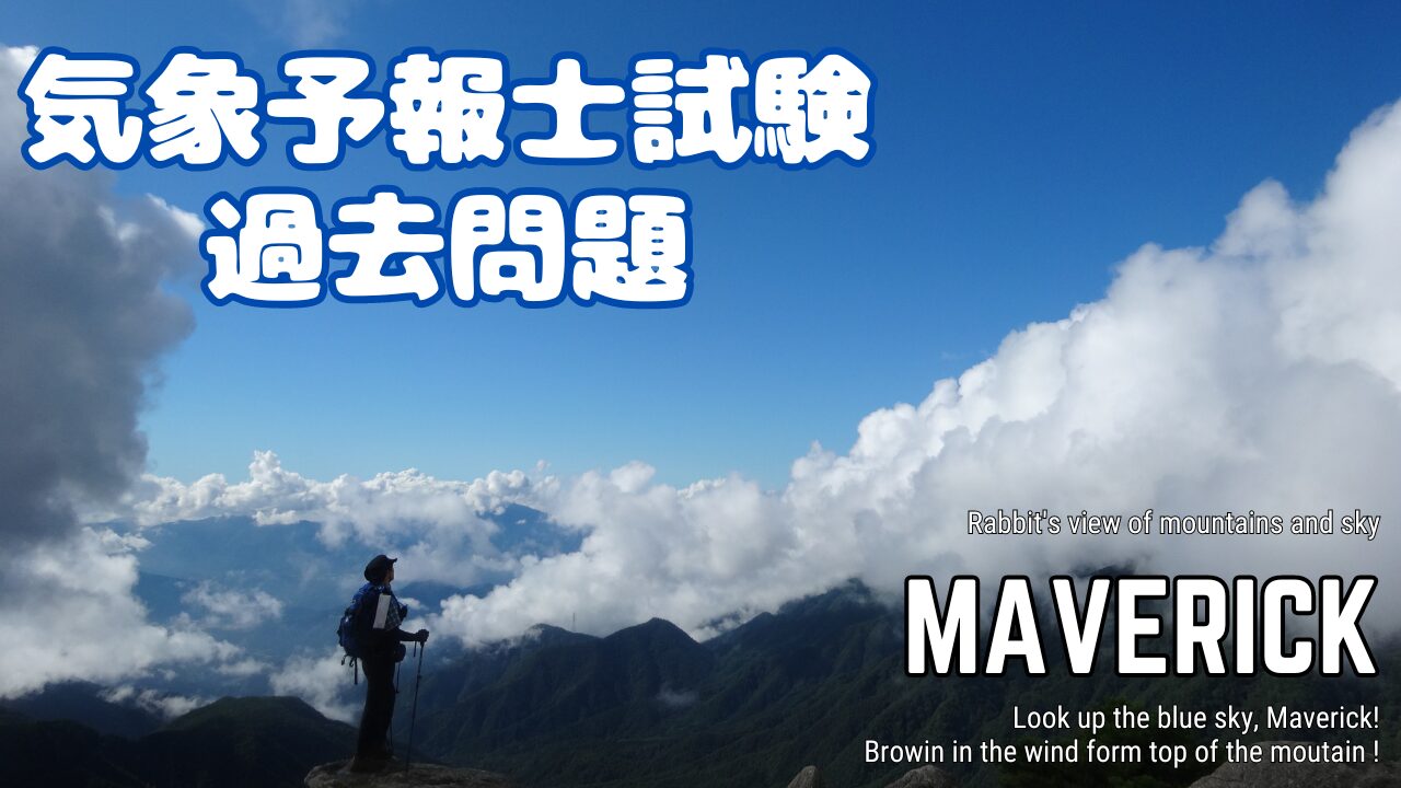 気象予報士試験 過去問題