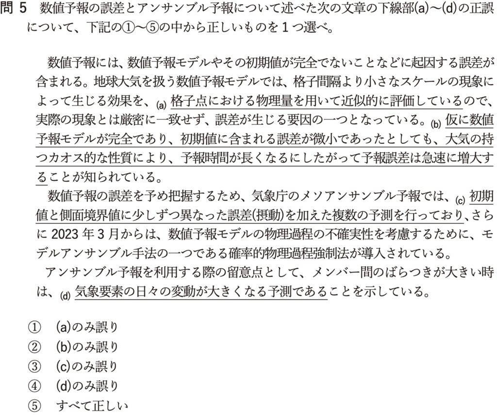 気象予報士試験　第62回　専門　問5