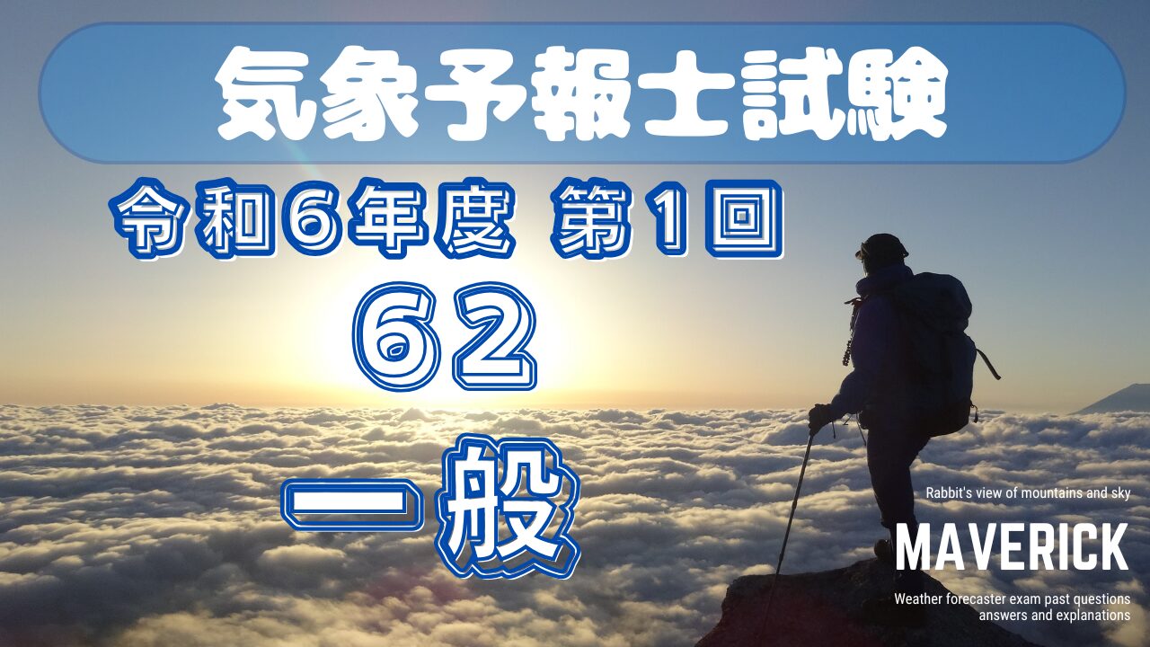 気象予報士試験　第62回　一般