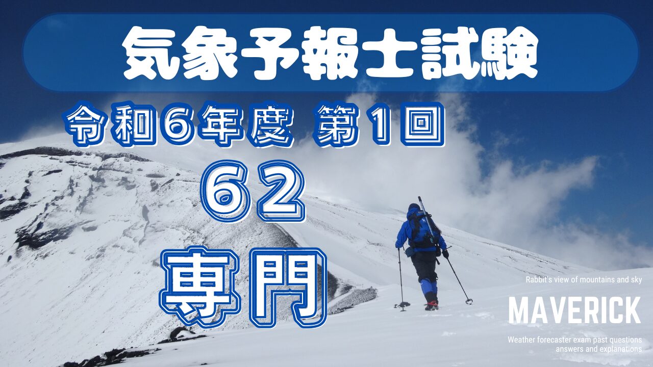 気象予報士試験　第62回　専門