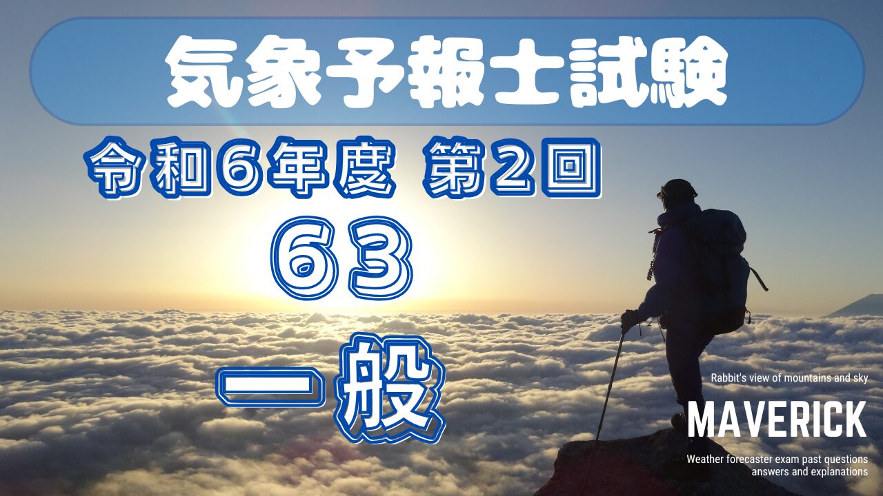 気象予報士試験　第63回　一般